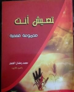 تحميل كتاب تعيش أنت pdf محمد رمضان الجبور