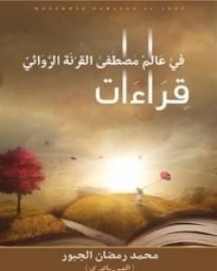 تحميل كتاب قراءات في عالم مصطفى القرنة الروائي pdf محمد رمضان الجبور