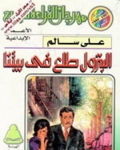 كتاب البترول طلع في بيتنا لـ علي سالم