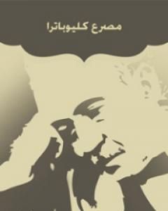 كتاب مصرع كليوباترا لـ أحمد شوقي