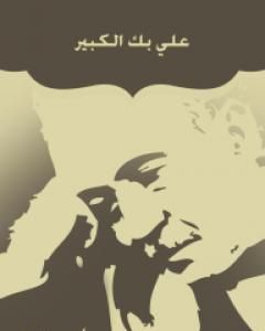 كتاب علي بك الكبير لـ أحمد شوقي