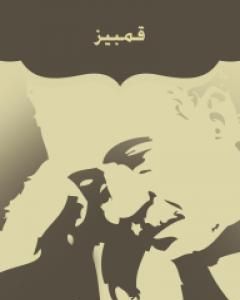 كتاب قمبيز لـ أحمد شوقي