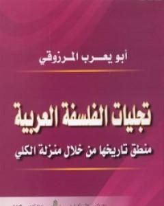 كتاب تجليات الفلسفة العربية لـ أبو يعرب المرزوقي