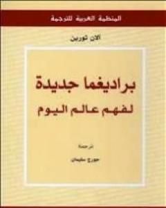 تحميل كتاب براديغما جديدة لفهم عالم اليوم pdf ألان تورين