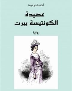 رواية عصيدة الكونتيسة بيرت لـ ألكسندر ديماس