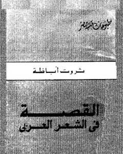 تحميل كتاب القصة فى الشعر العربى pdf ثروت أباظة