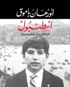 كتاب اسطنبول الذكريات والمدينة لـ أورهان باموق