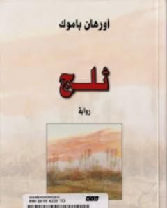 تحميل رواية ثلج pdf أورهان باموق