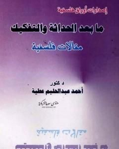 كتاب ما بعد الحداثة والتفكيك لـ أحمد عبد الحليم عطية