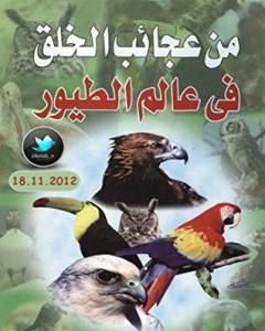 كتاب من عجائب الخلق في عالم الطيور لـ محمد إسماعيل الجاويش