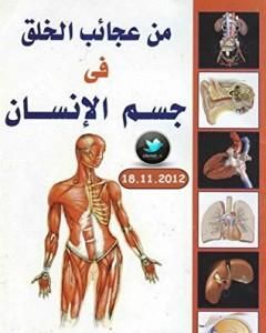 كتاب من عجائب الخلق في جسم الإنسان لـ محمد إسماعيل الجاويش