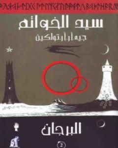 رواية سيد الخواتم 2 - البرجان لـ جون ر تولكين