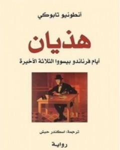 رواية هذيان لـ أنطونيو تابوكي