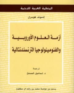 كتاب أزمة العلوم الأوروبية والفنومينولوجيا الترنسندنتالية لـ إدموند هوسرل