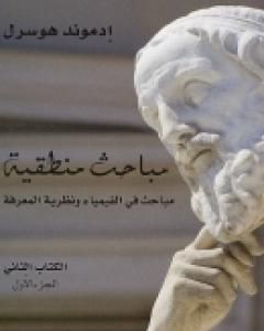 كتاب مباحث منطقية - الكتاب الثاني - مباحث في الفيمياء ونظرية المعرفة لـ إدموند هوسرل