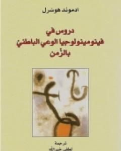 كتاب دروس في فينومينولوجيا الوعي الباطني بالزمن لـ إدموند هوسرل