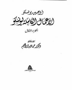 كتاب الأعمال الكاملة ليونسكو الجزء الأول لـ يوجين يونسكو  