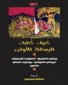 كتاب كيف كُتبت الرسالة الأولى لـ إيتالو كالفينو