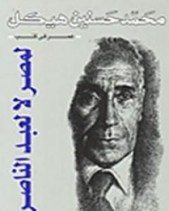 كتاب لمصر لا لعبد الناصر لـ محمد حسنين هيكل