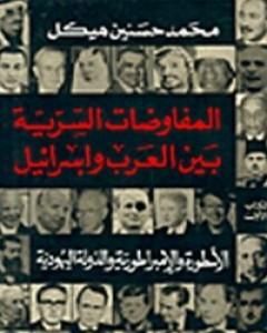 كتاب المفاوضات السرية بين العرب وإسرائيل - مجلد 1 لـ محمد حسنين هيكل