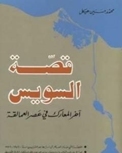 كتاب قصة السويس لـ محمد حسنين هيكل