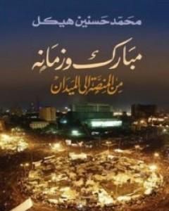 كتاب مبارك وزمانه - من المنصة إلى الميدان لـ محمد حسنين هيكل
