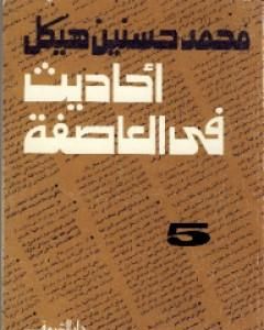 كتاب أحاديث في العاصفة 5 لـ محمد حسنين هيكل