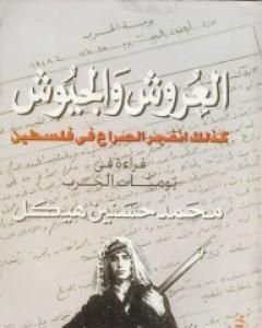 كتاب العروش والجيوش - الجزء الأول لـ محمد حسنين هيكل