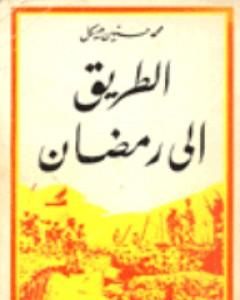 كتاب الطريق الى رمضان 3 لـ محمد حسنين هيكل
