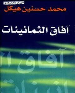 كتاب آفاق الثمانينات لـ محمد حسنين هيكل