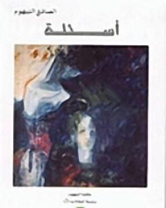 كتاب أسئلة لـ الصادق النيهوم