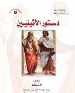 كتاب دستور الأثينيين لـ أرسطوطاليس