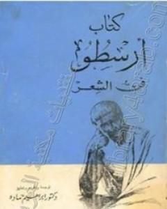 كتاب كتاب ارسطو - فن الشعر لـ أرسطوطاليس