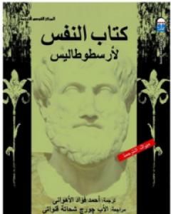 كتاب كتاب النفس لـ أرسطوطاليس