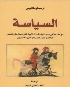 كتاب السياسة لـ أرسطوطاليس