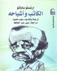 كتاب الكاتب وأشباحه لـ إرنستو ساباتو