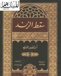 كتاب سقط الزند لـ أبو العلاء المعري