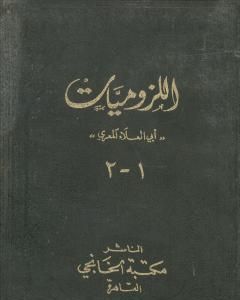 كتاب ديوان أبي العلاء المعري - اللزوميات 1 لـ أبو العلاء المعري
