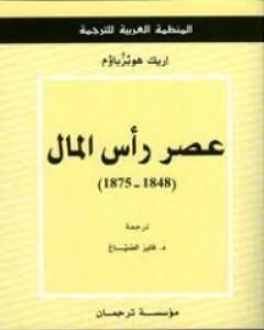 كتاب عصر رأس المال لـ إريك هوبزباوم