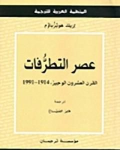 كتاب عصر التطرفات: القرن العشرون الوجيز 1991-1914 لـ إريك هوبزباوم  