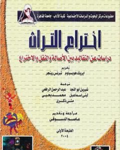 كتاب اختراع التراث لـ إريك هوبزباوم