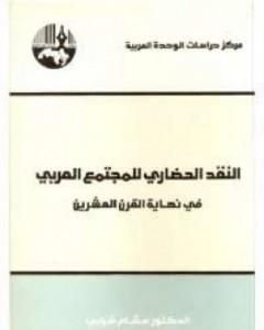 كتاب النقد الحضاري للمجتمع العربي لـ هشام شرابي
