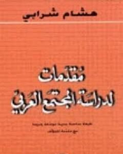 كتاب مقدمات لدراسة المجتمع العربي لـ هشام شرابي