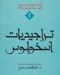 كتاب تراجيديات أسخولوس لـ أسخولوس