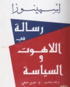 كتاب رسالة في اللاهوت و السياسة لـ باروخ سبينوزا