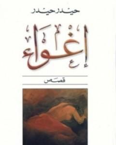 كتاب إغواء لـ حيدر حيدر