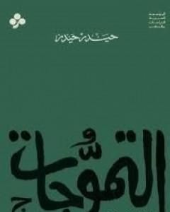 كتاب التموجات لـ حيدر حيدر