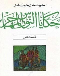 تحميل رواية حكايات النورس المهاجر pdf حيدر حيدر