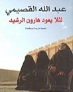 كتاب لئلا يعود هارون الرشيد لـ عبد الله القصيمي