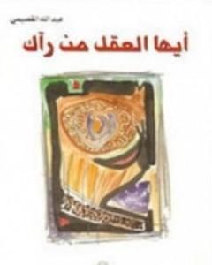 كتاب أيها العقل من رآك لـ عبد الله القصيمي